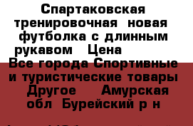 Спартаковская тренировочная (новая) футболка с длинным рукавом › Цена ­ 1 800 - Все города Спортивные и туристические товары » Другое   . Амурская обл.,Бурейский р-н